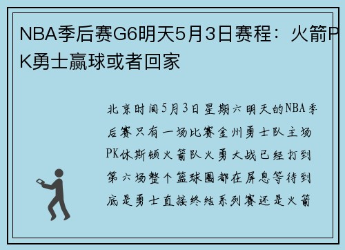 NBA季后赛G6明天5月3日赛程:火箭PK勇士赢球或者回家