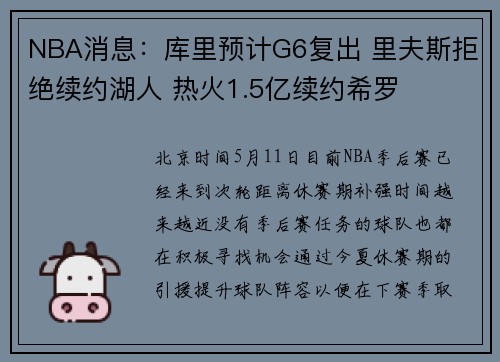 NBA消息:库里预计G6复出 里夫斯拒绝续约湖人 热火1.5亿续约希罗