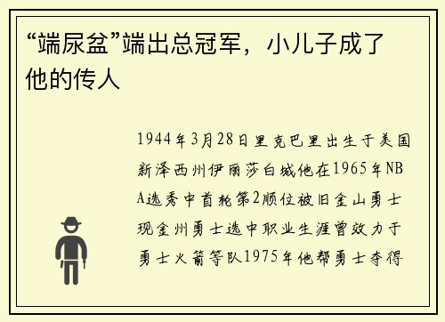 “端尿盆”端出总冠军,小儿子成了他的传人