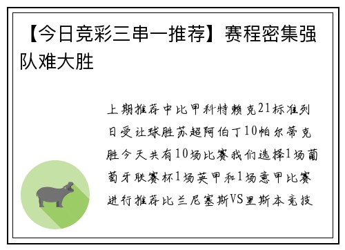 【今日竞彩三串一推荐】赛程密集强队难大胜