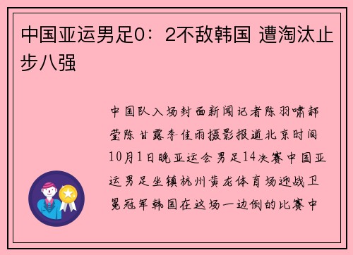 中国亚运男足0:2不敌韩国 遭淘汰止步八强