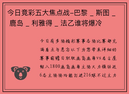 今日竞彩五大焦点战-巴黎 _ 斯图 _ 鹿岛 _ 利雅得 _ 法乙谁将爆冷