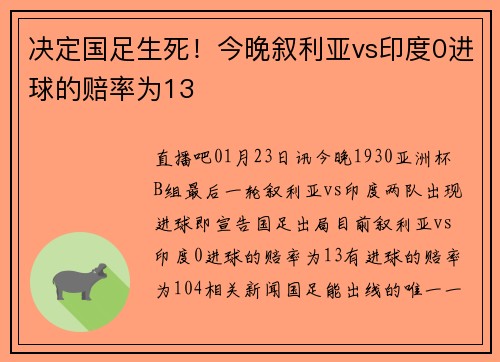 决定国足生死！今晚叙利亚vs印度0进球的赔率为13
