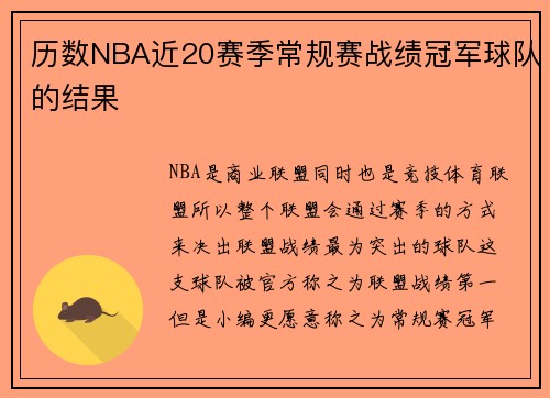 历数NBA近20赛季常规赛战绩冠军球队的结果