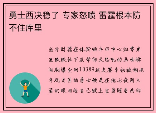 勇士西决稳了 专家怒喷 雷霆根本防不住库里
