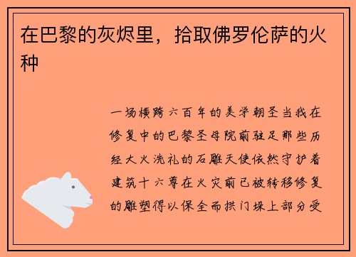 在巴黎的灰烬里,拾取佛罗伦萨的火种