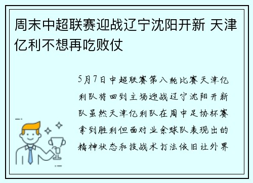 周末中超联赛迎战辽宁沈阳开新 天津亿利不想再吃败仗