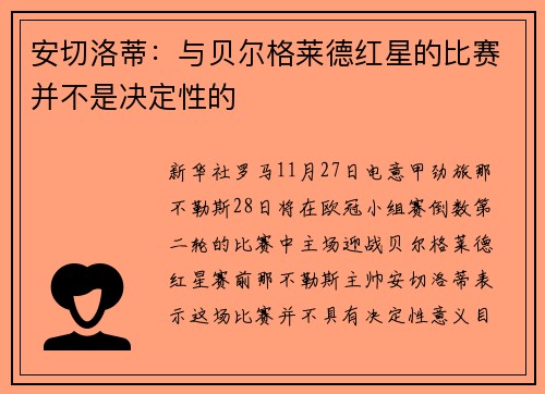 安切洛蒂：与贝尔格莱德红星的比赛并不是决定性的