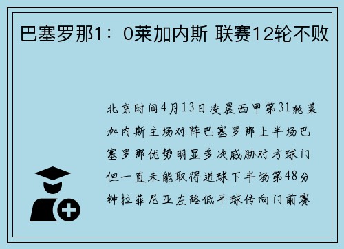 巴塞罗那1：0莱加内斯 联赛12轮不败