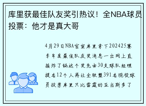 库里获最佳队友奖引热议！全NBA球员投票：他才是真大哥