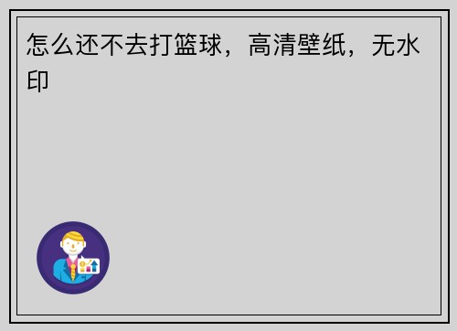 怎么还不去打篮球,高清壁纸,无水印