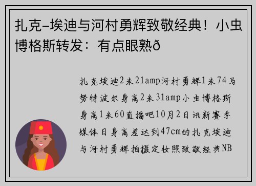 扎克-埃迪与河村勇辉致敬经典!小虫博格斯转发:有点眼熟😂