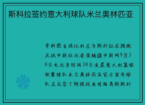 斯科拉签约意大利球队米兰奥林匹亚