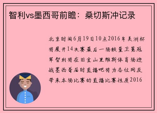 智利vs墨西哥前瞻:桑切斯冲记录