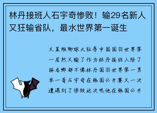 林丹接班人石宇奇惨败!输29名新人又狂输省队,最水世界第一诞生