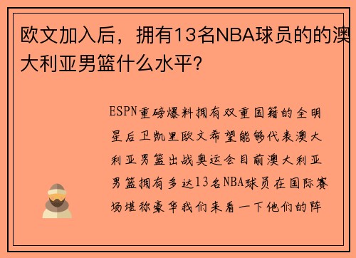 欧文加入后，拥有13名NBA球员的的澳大利亚男篮什么水平？