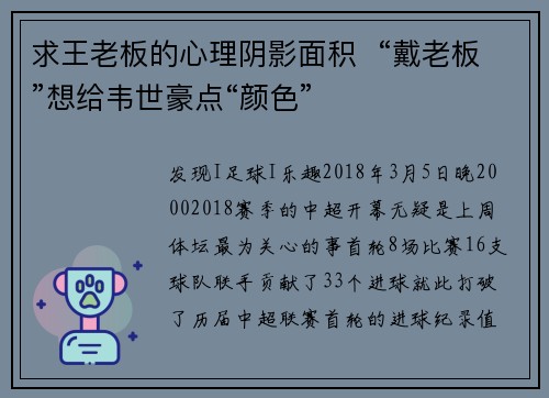 求王老板的心理阴影面积  “戴老板”想给韦世豪点“颜色”
