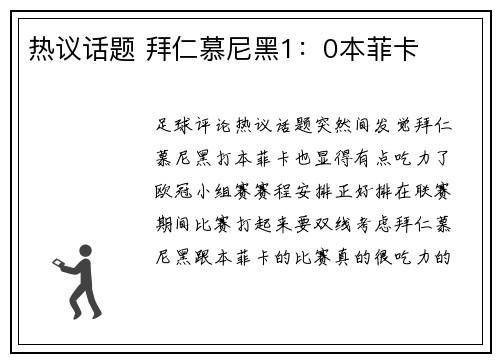 热议话题 拜仁慕尼黑1：0本菲卡