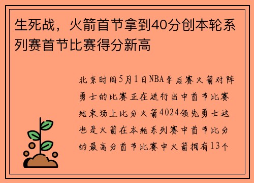 生死战，火箭首节拿到40分创本轮系列赛首节比赛得分新高