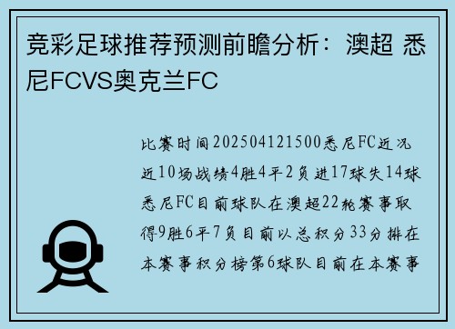 竞彩足球推荐预测前瞻分析：澳超 悉尼FCVS奥克兰FC