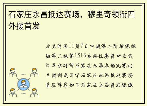 石家庄永昌抵达赛场,穆里奇领衔四外援首发