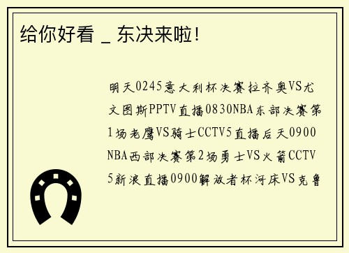 给你好看 _ 东决来啦！