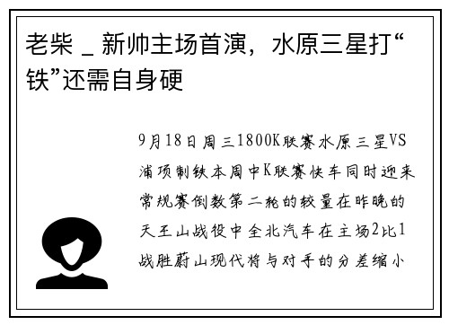 老柴 _ 新帅主场首演，水原三星打“铁”还需自身硬