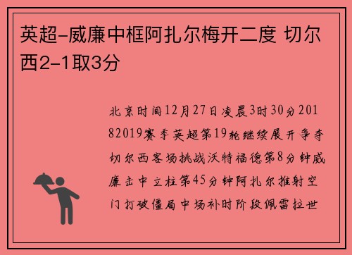 英超-威廉中框阿扎尔梅开二度 切尔西2-1取3分