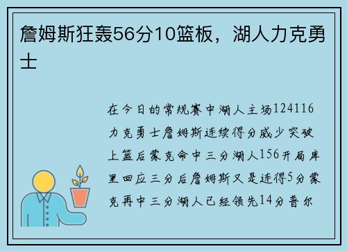 詹姆斯狂轰56分10篮板，湖人力克勇士