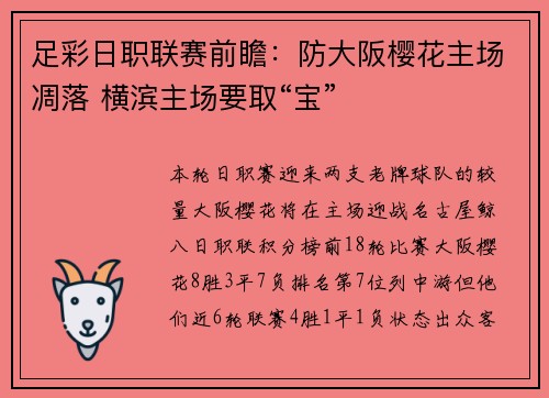 足彩日职联赛前瞻：防大阪樱花主场凋落 横滨主场要取“宝”