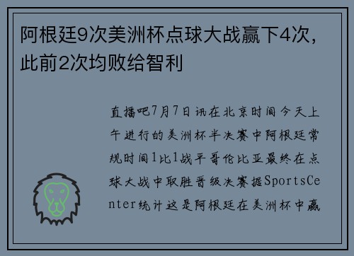 阿根廷9次美洲杯点球大战赢下4次，此前2次均败给智利