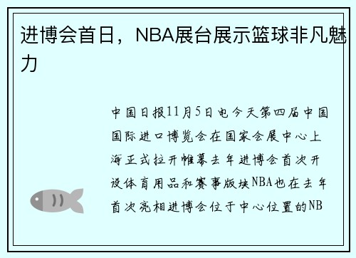 进博会首日，NBA展台展示篮球非凡魅力
