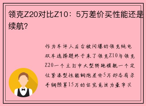 领克Z20对比Z10：5万差价买性能还是续航？​