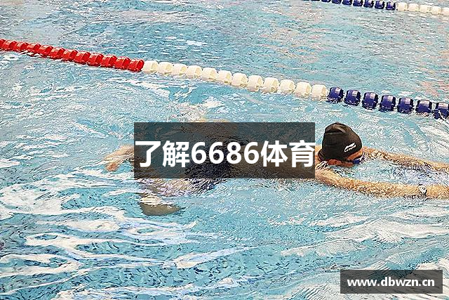 了解6686体育