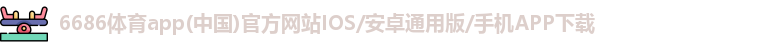 6686体育